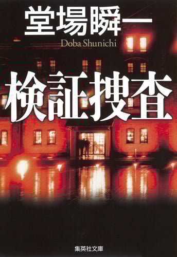 検証捜査 検証捜査シリーズ (集英社文庫)
