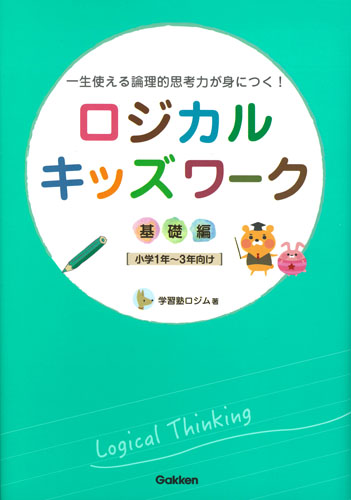 ロジカルキッズワーク 基礎編 小学1年~3年向け