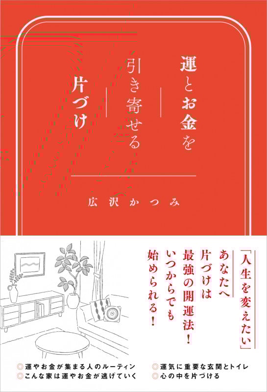 運とお金を引き寄せる片づけ