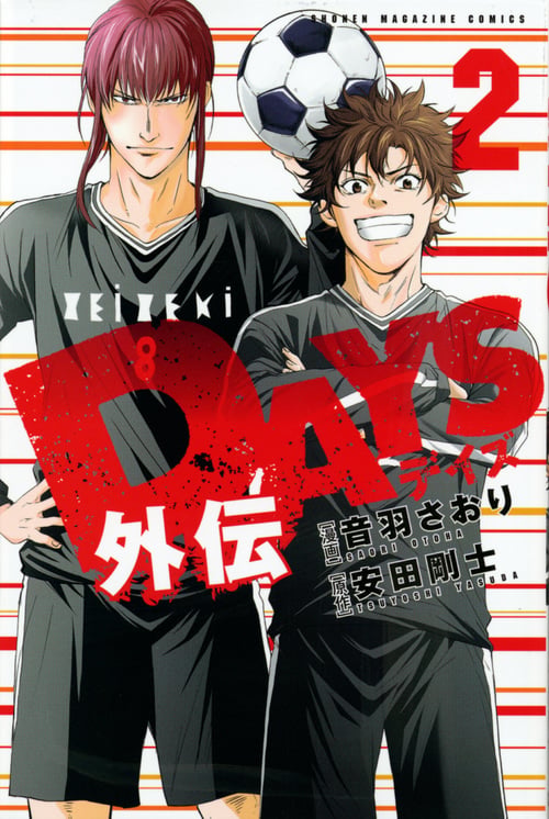 DAYS外伝(2) (講談社コミックス)