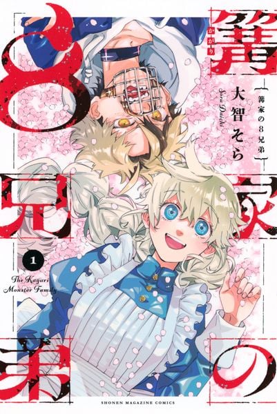 篝家の8兄弟(1) (講談社コミックス)