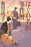 はぐれ名医事件暦 (幻冬舎時代小説文庫)
