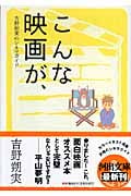 こんな映画が、 吉野朔実のシネマガイド (河出文庫)