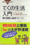 てくの生活入門 パソコン、ネットをもっと便利に使うひと工夫 (ブルーバックス)