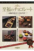 至福のチョコレート お取り寄せベストガイド