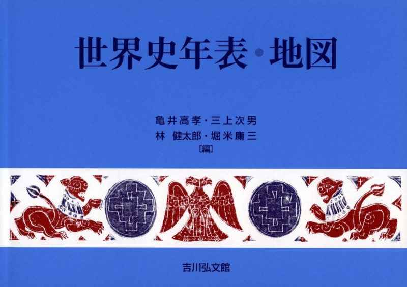 世界史年表・地図 第28版