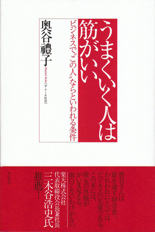 うまくいく人は筋がいい  ビジネスで“この人”ならといわれる条件
