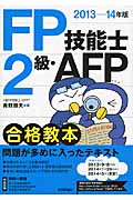 FP技能士2級・AFP合格教本 (2013‐14年版)