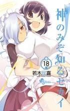 神のみぞ知るセカイ (18) (サンデーC)