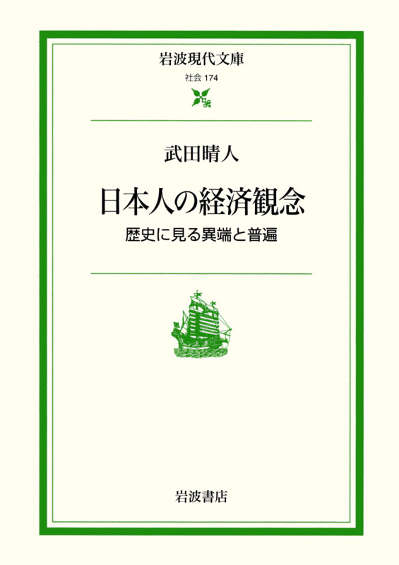 日本人の経済観念 歴史に見る異端と普遍 (岩波現代文庫 社会 174)