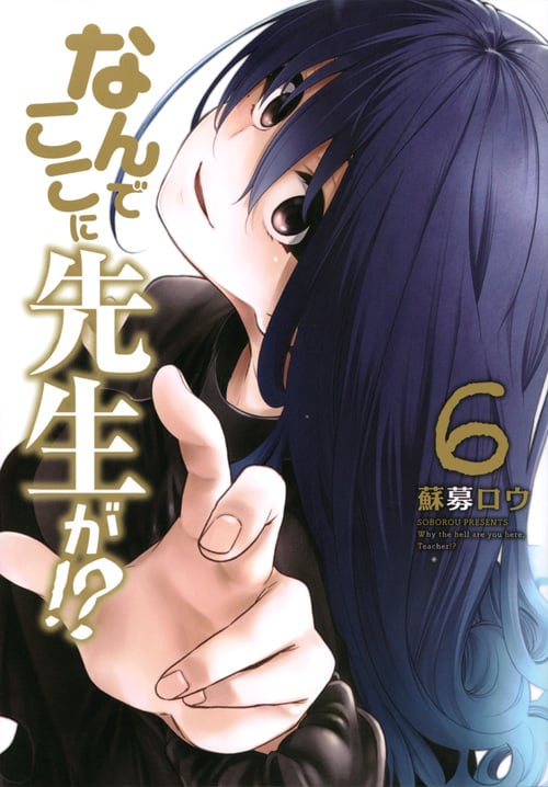 なんでここに先生が!? (6) (ヤングマガジンKCSP)