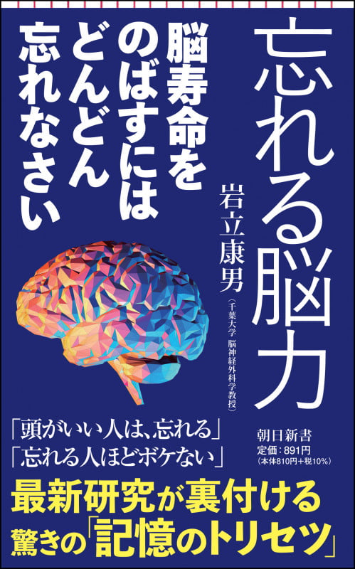 忘れる脳力 脳寿命をのばすにはどんどん忘れなさい (朝日新書884)