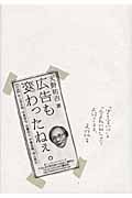 広告も変わったねぇ。 「ぼくと広告批評」と「広告の転形期」についてお話しします。