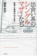 出会い系のシングルマザーたち 欲望と貧困のはざまで