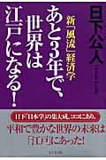 あと3年で、世界は江戸になる! 新「風流」経済学