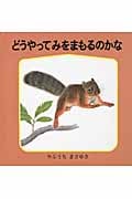 どうやって みをまもるのかな (幼児絵本シリーズ)
