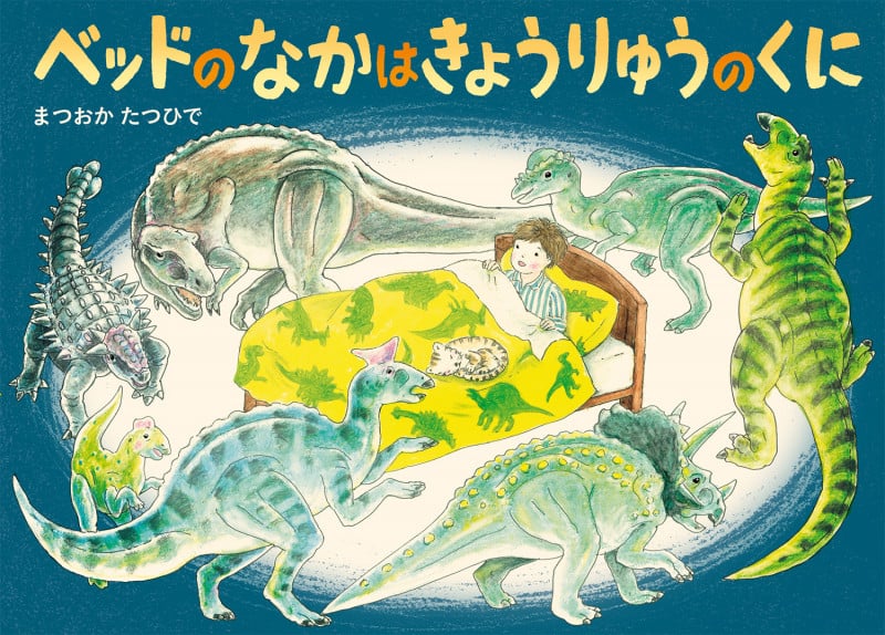 ベッドのなかはきょうりゅうのくに (絵本・こどものひろば)