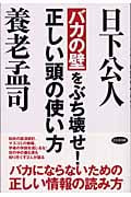 バカの壁をぶち壊せ!正しい頭の使い方