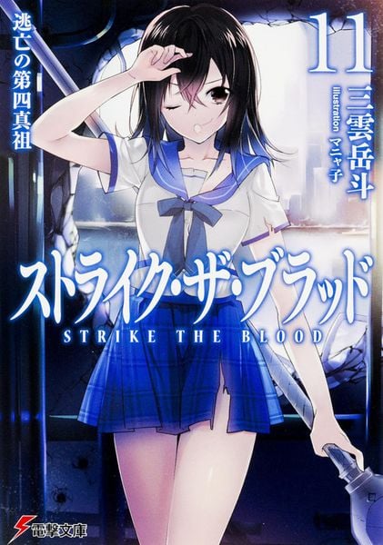 ストライク・ザ・ブラッド11 逃亡の第四真祖 (11) (電撃文庫)