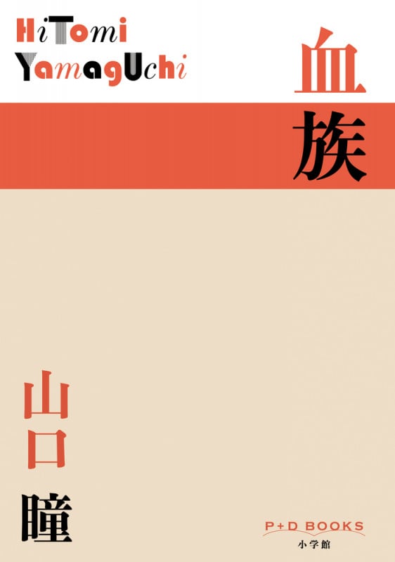 血族 (P+D BOOKS)
