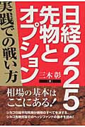 日経225先物とオプション 実践での戦い方 (同友館投資クラブ)