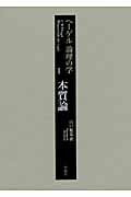 ヘーゲル論理の学 本質論 (II)