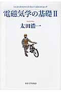 電磁気学の基礎 (2)