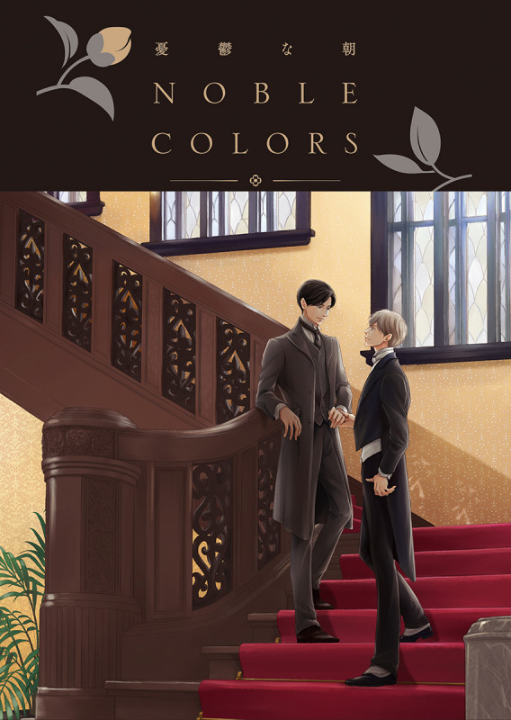 憂鬱な朝 NOBLE COLORSの詳細を見る