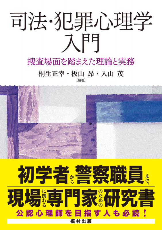 司法・犯罪心理学入門 捜査場面を踏まえた理論と実務