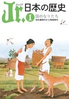 Jr.日本の歴史 国のなりたち 旧石器時代から飛鳥時代 (1) (Jr.日本の歴史)