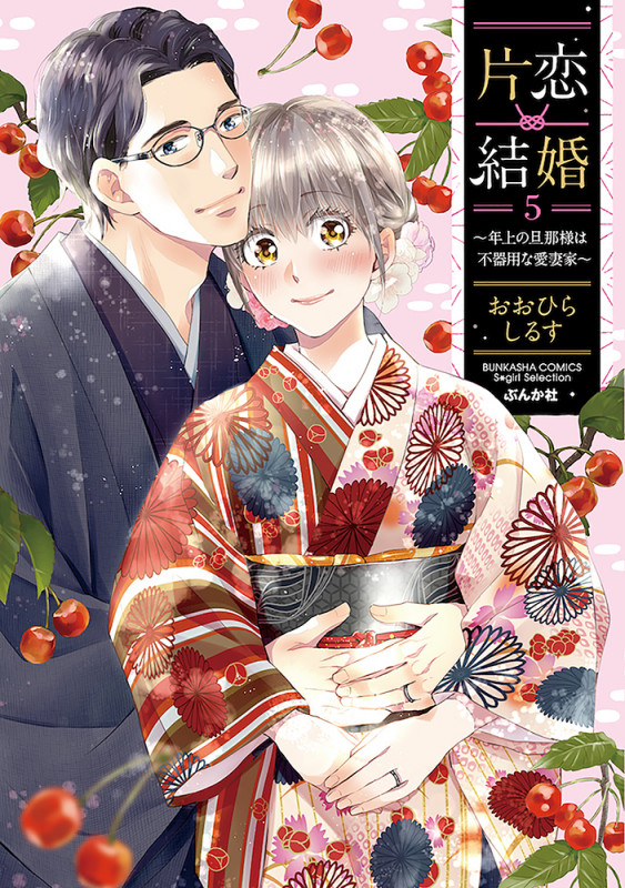 片恋結婚(5)~年上の旦那様は不器用な愛妻家~ (ぶんか社コミックス Sgirl Selection)