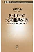 1949年の大東亜共栄圏 自主防衛への終わらざる戦い (新潮新書)
