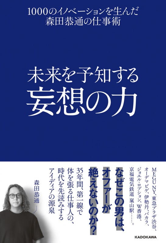 未来を予知する妄想の力 1000のイノベーションを生んだ森田恭通の仕事術の詳細を見る