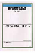 現代国際金融論 (有斐閣ブックス)