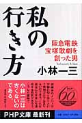 小林一三 おすすめランキング (84作品) - ブクログ