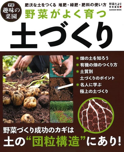 野菜がよく育つ土づくり (学研ムック 学研趣味の菜園)