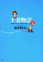 下妻物語・完 ヤンキーちゃんとロリータちゃんと殺人事件 ヤンキーちゃんとロリータちゃんと殺人事件