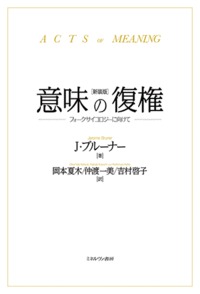 意味の復権 新装版 フォークサイコロジーに向けて
