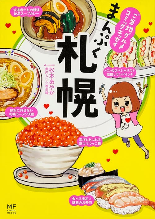 ご当地グルメコミックエッセイ まんぷく札幌