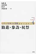 勧進・参詣・祝祭 (シリーズ日本人と宗教 近世から近代へ 4)