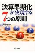 決算早期化が実現する7つの原則