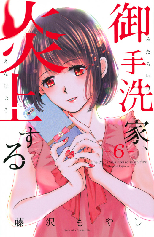御手洗家、炎上する (6) (キスKC)
