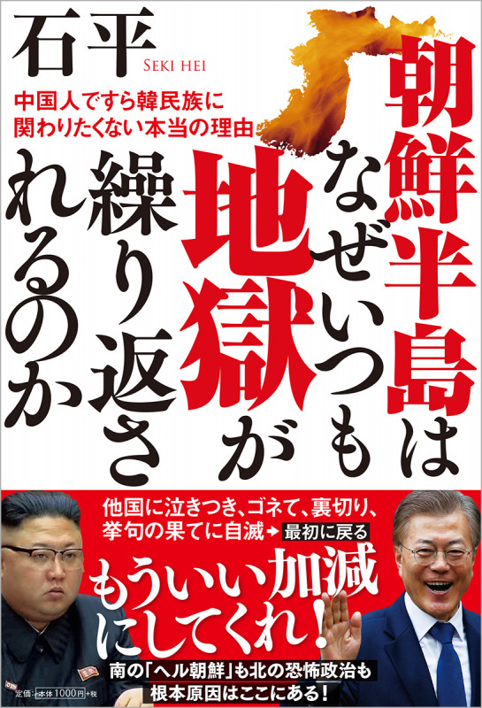 朝鮮半島はなぜいつも地獄が繰り返されるのか 中国人ですら韓民族に関わりたくない本当の理由の詳細を見る