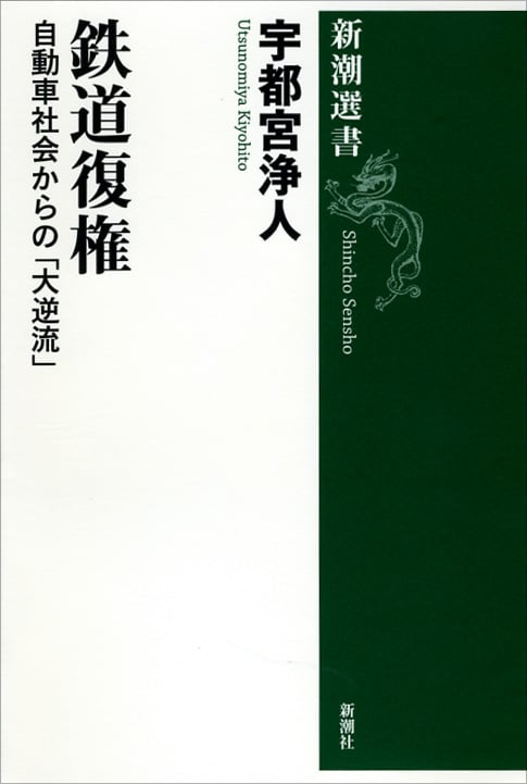 鉄道復権 自動車社会からの「大逆流」 (新潮選書)