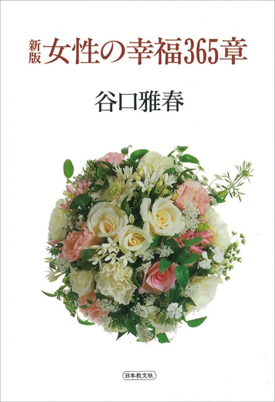 シリーズ　谷口雅春著作集 まとめて 谷口雅春 おすすめランキング (625作品) - ブクログ