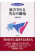 統合される男女の職場 (双書ジェンダー分析 3)
