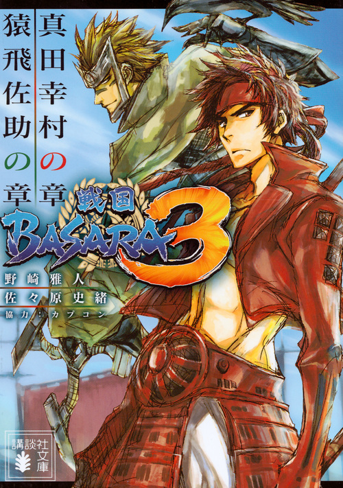 戦国BASARA3 真田幸村の章/猿飛佐助の章 (講談社文庫)の詳細を見る