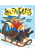 あいつもともだち (「おれたち、ともだち!」絵本 7)