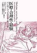 医療・合理性・経験 バイロン・グッドの医療人類学講義