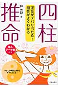 運命がズバリ当たる!相性がよくわかる四柱推命